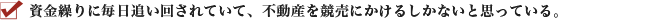 資金繰りに毎日追い回されていて、不動産を競売にかけるしかないと思っている。