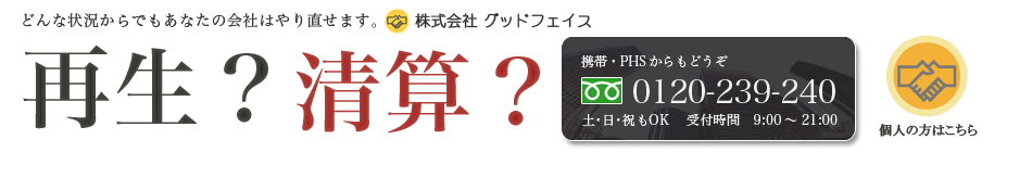 再生？清算？株式会社グッドフェイス