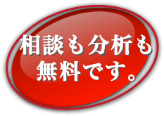 相談も分析も無料です。