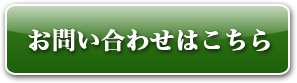 お問い合わせはこちら